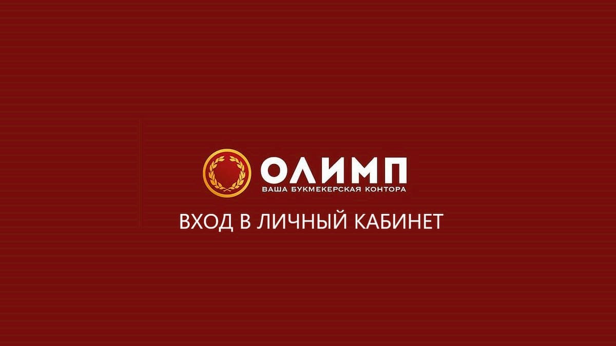 Olimp media. Олимп. Вход в Олимп. Олимпбет. Олимп бет лого.