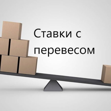 Ставки с перевесом: что такое, где найти сервис?