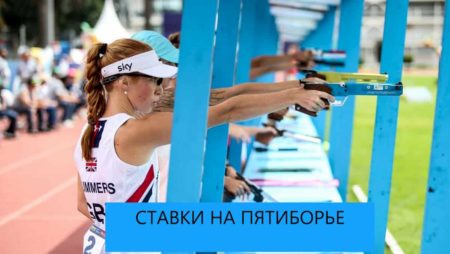 Ставки на пятиборье. Стоит ли делать ставки на современное пятиборье?