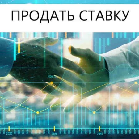 Продать ставку в букмекерской конторе: где и как?