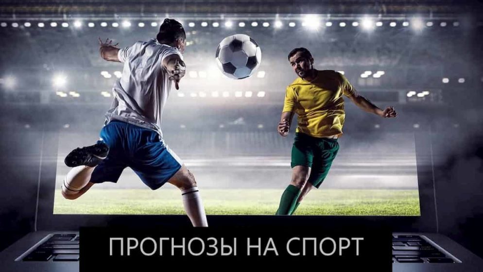 Почему игроки БК не пользуются прогнозами на спорт?
