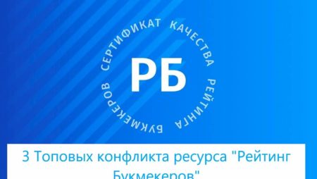 3 Топовых конфликта ресурса «Рейтинг Букмекеров»