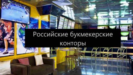 Российские букмекерские конторы — ТОП 10