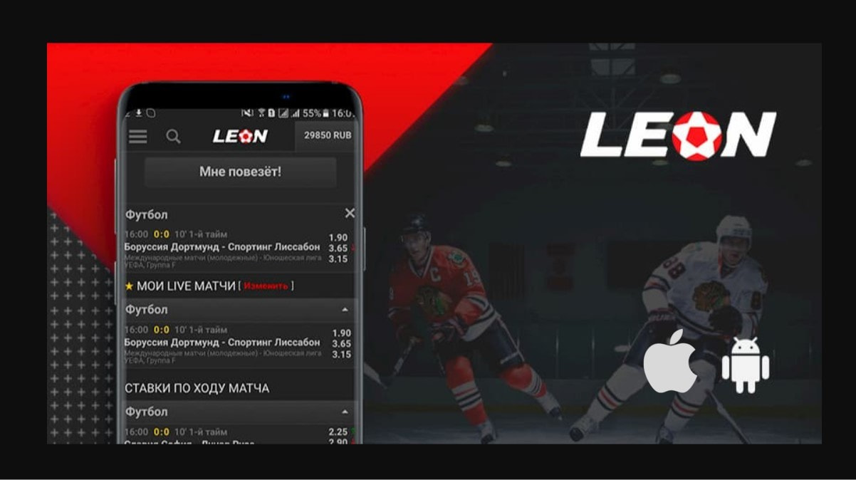 Leon ставки на спорт скачать на андроид интернет казино онлайн на реальные деньги без вложений с выводом денег