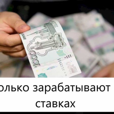 Сколько зарабатывают на ставках. Реальные цифры.