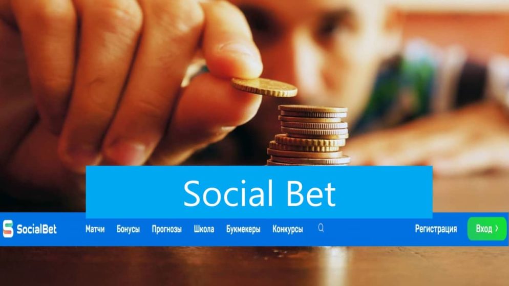 SocialBet — что такое и как пользоваться? Отзывы.