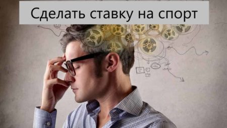 Как и где правильно делать ставки на спорт? Сделать ставку на спорт