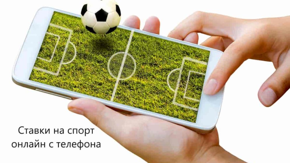 ставки на футбол с мобильного телефона онлайн