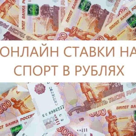 Онлайн ставки на спорт в рублях