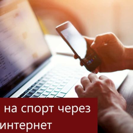 Ставки на спорт через интернет