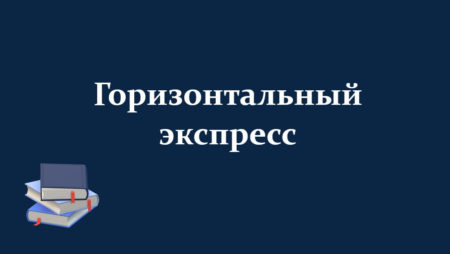 Стратегия горизонтальный экспресс