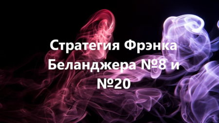 Стратегия Фрэнка Беланджера №8 и №20