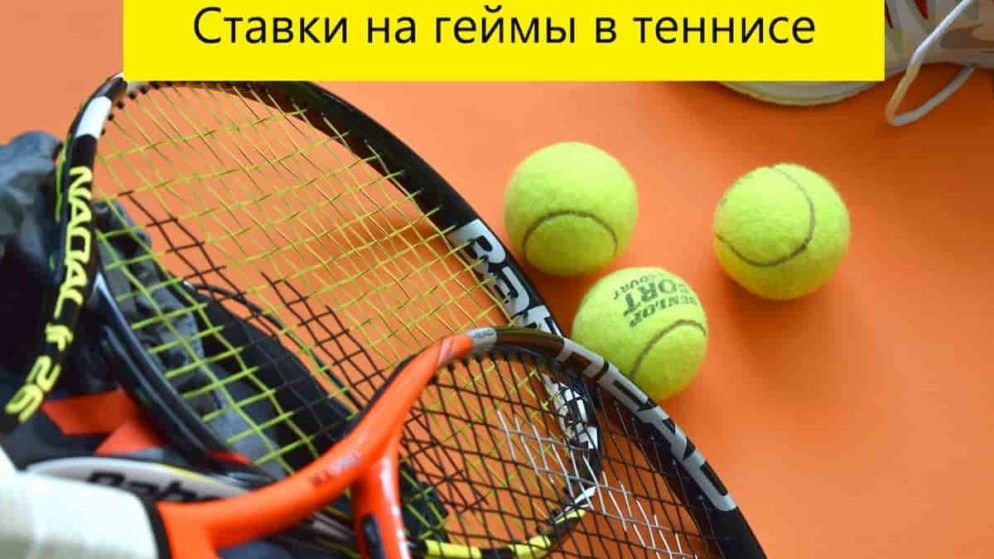 Ставки на геймы в теннисе