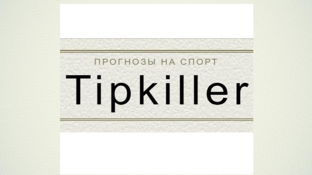 Типкиллер (Tipkiller.com): отзывы, вся правда.