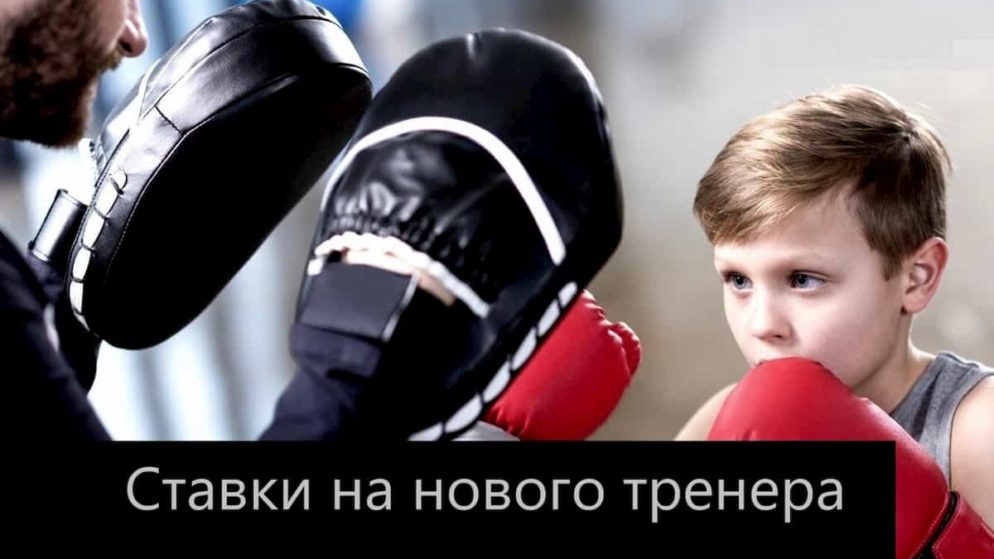 Ставки на нового тренера: как и где сделать?