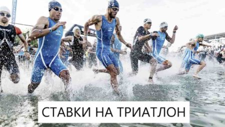 Ставки на триатлон. В чем кроется основной риск?