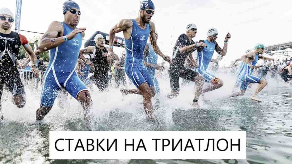 Ставки на триатлон. В чем кроется основной риск?