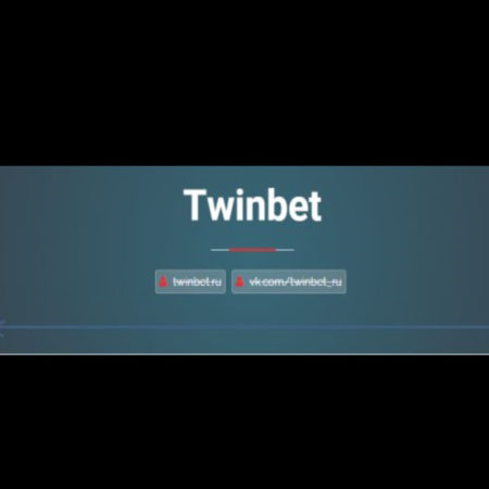 Твинбет (Twinbet.ru): отзывы, не стоит доверять!