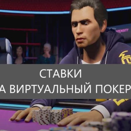 Ставки на виртуальный покер, как выигрывать?