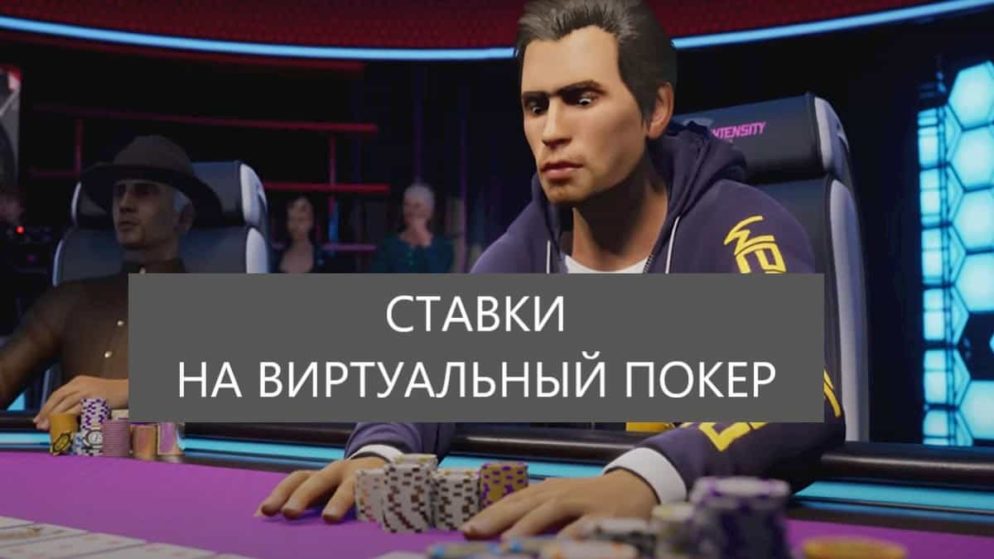 Ставки на виртуальный покер, как выигрывать?