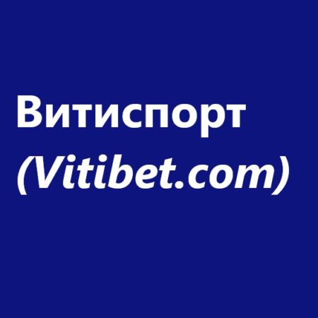 Витиспорт (Vitibet.com): прогнозы на спорт. Вся правда.