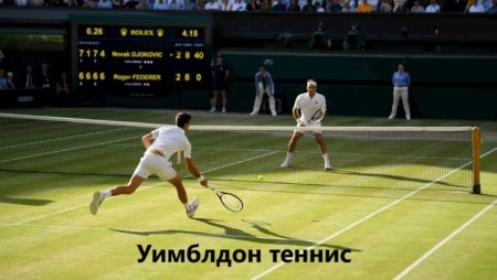 Уимблдон (Wimbledon) теннис: Уимблдонский теннисный турнир