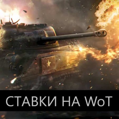 Ставки на World of tanks (WOT) в БК