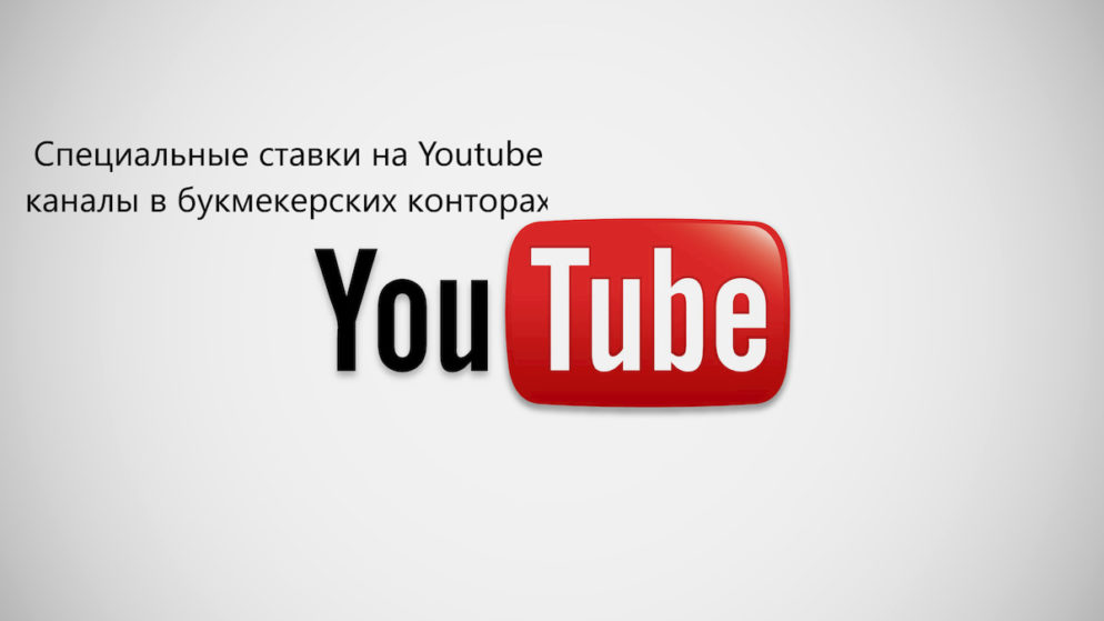 Специальные ставки на Youtube каналы в букмекерских конторах