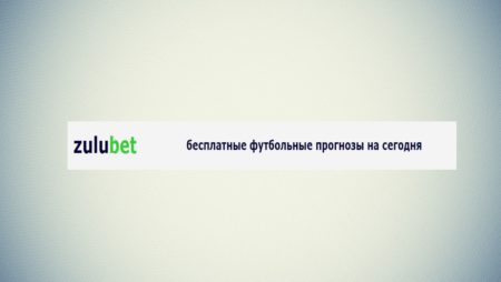 Zulubet прогнозы на футбол ⊕ Зулубет прогнозы на на русском языке, стоит ли доверять их прогнозам?